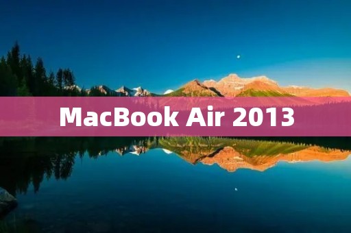 MacBook Air 2013：轻薄便携的性能之选