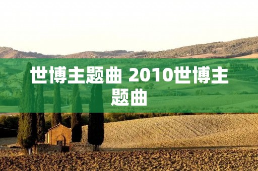 世博主题曲 2010世博主题曲