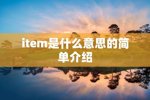item是什么意思的简单介绍 item是什么意思的简单介绍