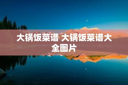 大锅饭菜谱 大锅饭菜谱大全图片