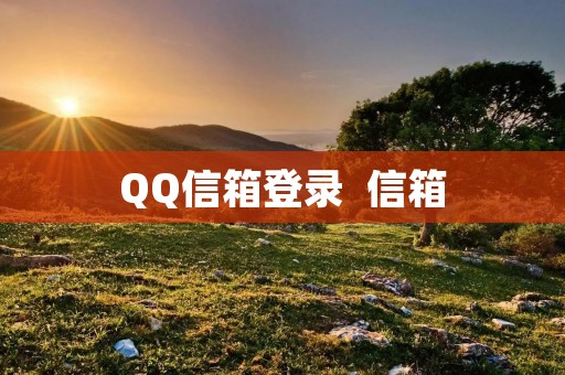 QQ信箱登录  信箱