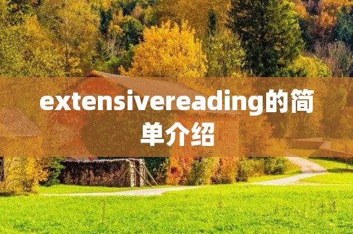 extensivereading的简单介绍 extensivereading的简单介绍