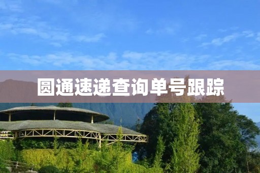 圆通速递查询单号跟踪：快速便捷的物流信息查询服务