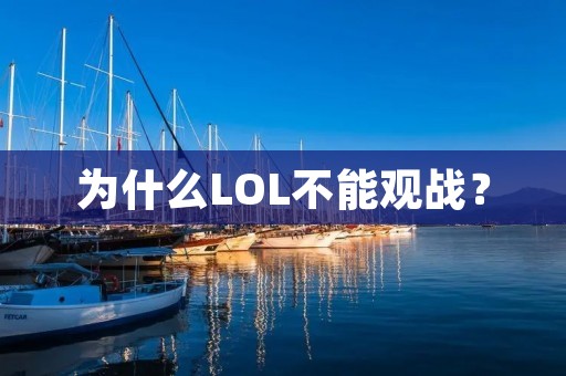为什么LOL不能观战? 为什么LOL不能观战?