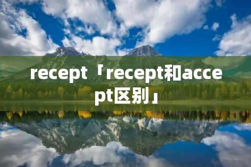 recept「recept和accept区别」