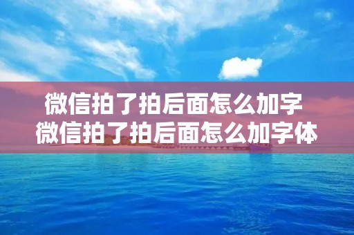 微信拍了拍后面怎么加字 微信拍了拍后面怎么加字体