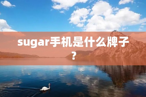 sugar手机是什么牌子？