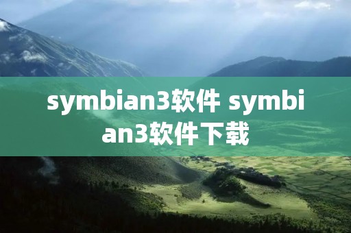 symbian3软件 symbian3软件下载 symbian3软件 symbian3软件下载
