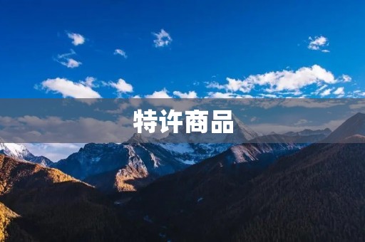 特许商品:解析特许经营的商业模式 特许商品:解析特许经营的商业模式