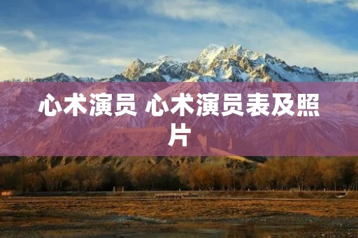 心术演员 心术演员表及照片