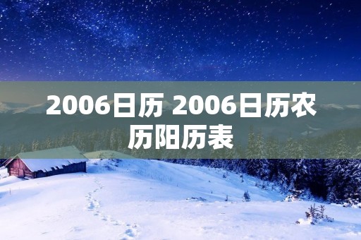 2006日历 2006日历农历阳历表 2006日历 2006日历农历阳历表