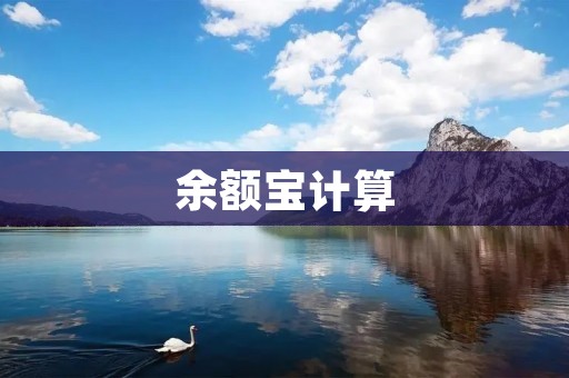 余额宝计算:了解如何计算你的投资收益 余额宝计算:了解如何计算你的投资收益