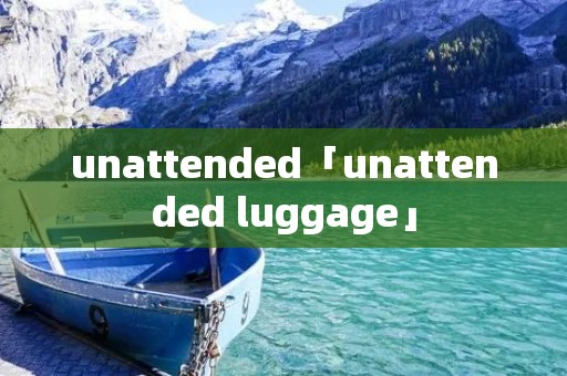 unattended「unattended luggage」
