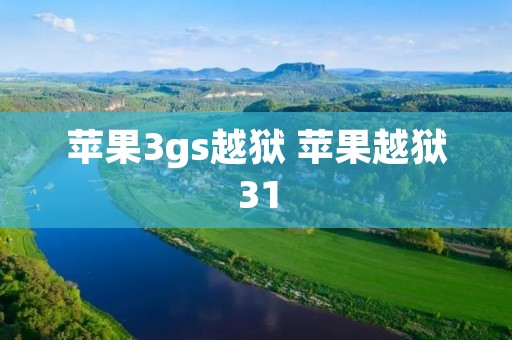 苹果3gs越狱 苹果越狱31 苹果3gs越狱 苹果越狱31