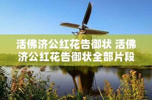 活佛济公红花告御状 活佛济公红花告御状全部片段