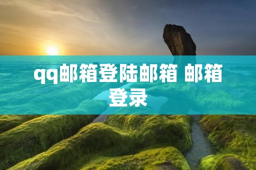 qq邮箱登陆邮箱 邮箱登录