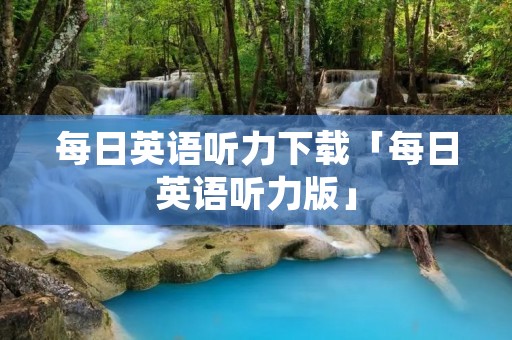 每日英语听力下载「每日英语听力版」
