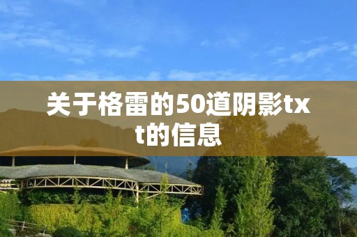 关于格雷的50道阴影txt的信息