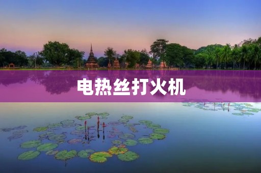 电热丝打火机:为您带来便捷的点火体验 电热丝打火机:为您带来便捷的点火体验