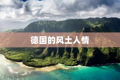 德国的风土人情：探索德国文化的独特魅力