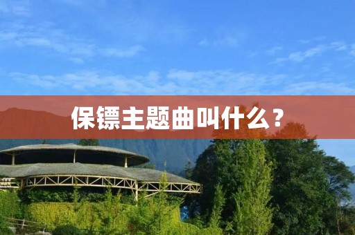 保镖主题曲叫什么? 保镖主题曲叫什么?