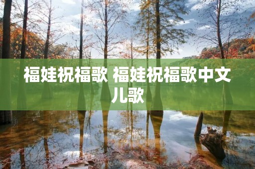 福娃祝福歌 福娃祝福歌中文儿歌