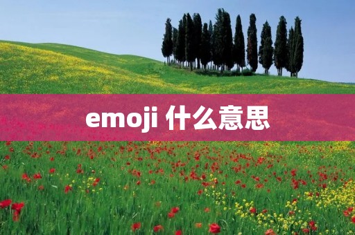 emoji 什么意思 emoji 什么意思