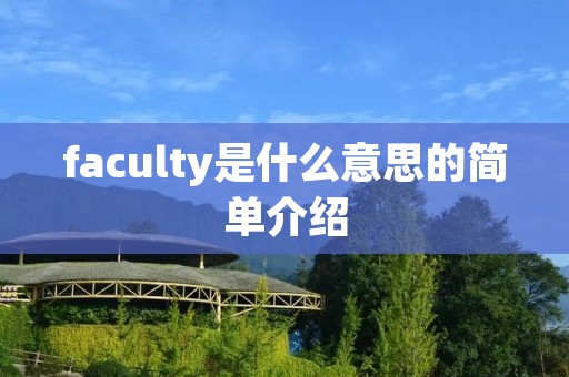 faculty是什么意思的简单介绍 faculty是什么意思的简单介绍