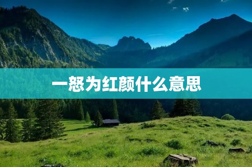 一怒为红颜什么意思