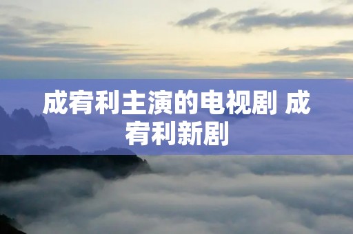 成宥利主演的电视剧 成宥利新剧 成宥利主演的电视剧 成宥利新剧
