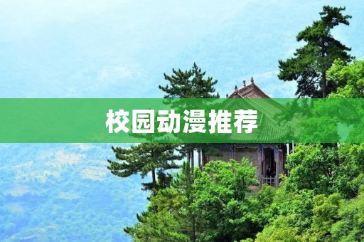 校园动漫推荐:打造属于你的青春篇章 校园动漫推荐:打造属于你的青春篇章