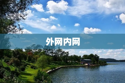 外网内网：探索互联网世界的两个维度