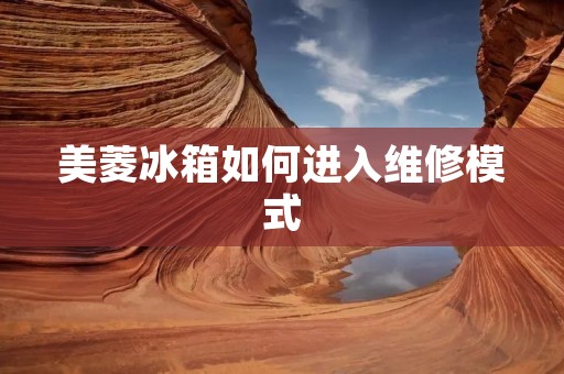 美菱冰箱如何进入维修模式