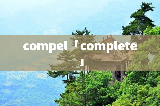compel「complete」