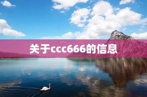 关于ccc666的信息 关于ccc666的信息