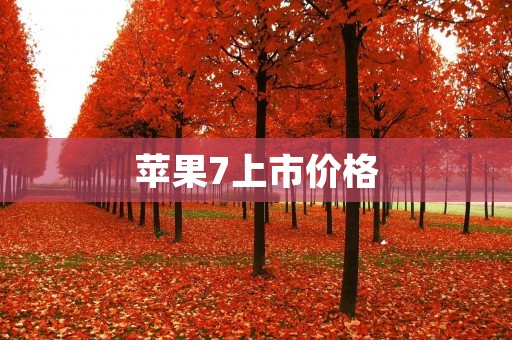 苹果7上市价格:全新革命性科技的合理售价 苹果7上市价格:全新革命性科技的合理售价