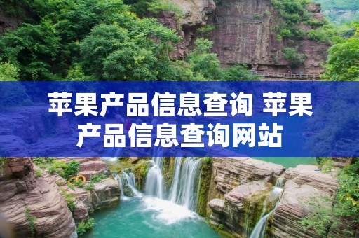 苹果产品信息查询 苹果产品信息查询网站