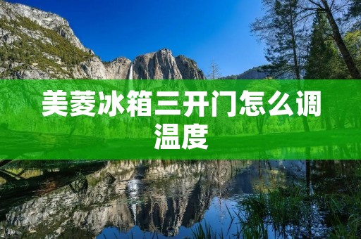 美菱冰箱三开门怎么调温度