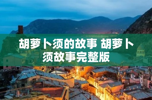 胡萝卜须的故事 胡萝卜须故事完整版