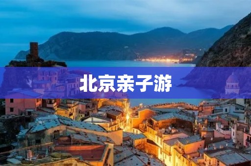 北京亲子游：让孩子与大自然亲密接触的好去处