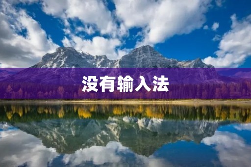 没有输入法：如何在没有输入法的情况下进行中文输入