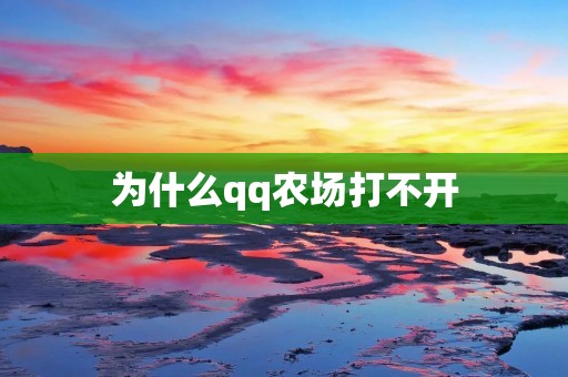 为什么qq农场打不开 为什么qq农场打不开
