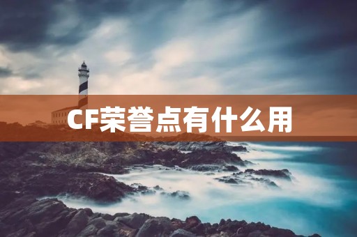 CF荣誉点有什么用