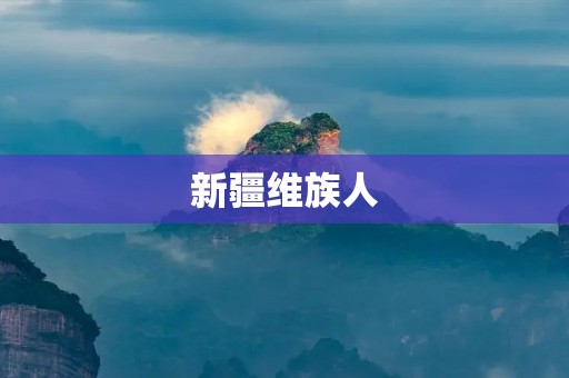 新疆维族人：传承与融合的多元文化宝藏