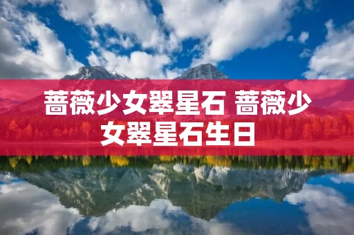 蔷薇少女翠星石 蔷薇少女翠星石生日