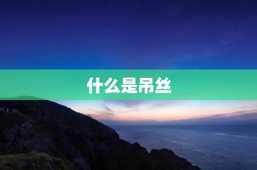 什么是吊丝 什么是吊丝