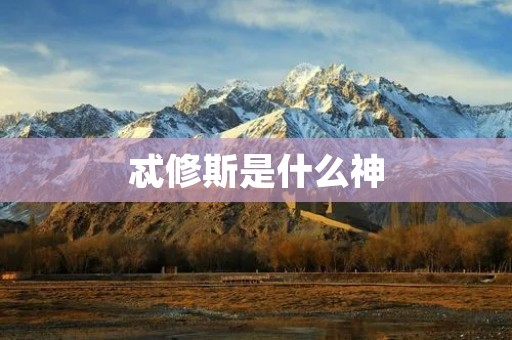 忒修斯是什么神 忒修斯是什么神