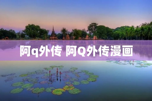 阿q外传 阿Q外传漫画 阿q外传 阿Q外传漫画