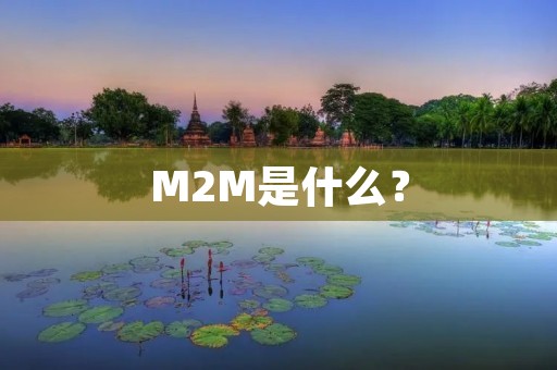 M2M是什么？