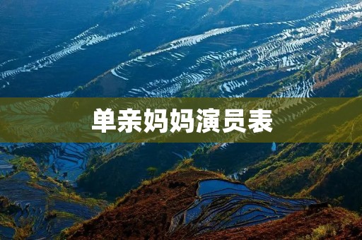 单亲妈妈演员表:娱乐圈中坚强的母亲力量 单亲妈妈演员表:娱乐圈中坚强的母亲力量
